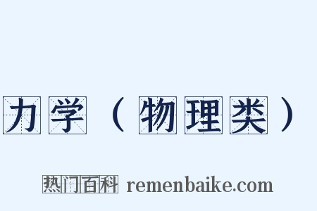 力学（物理类）是什么意思的图片